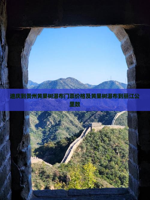 迪庆到贵州黄果树瀑布门票价格及黄果树瀑布到丽江公里数