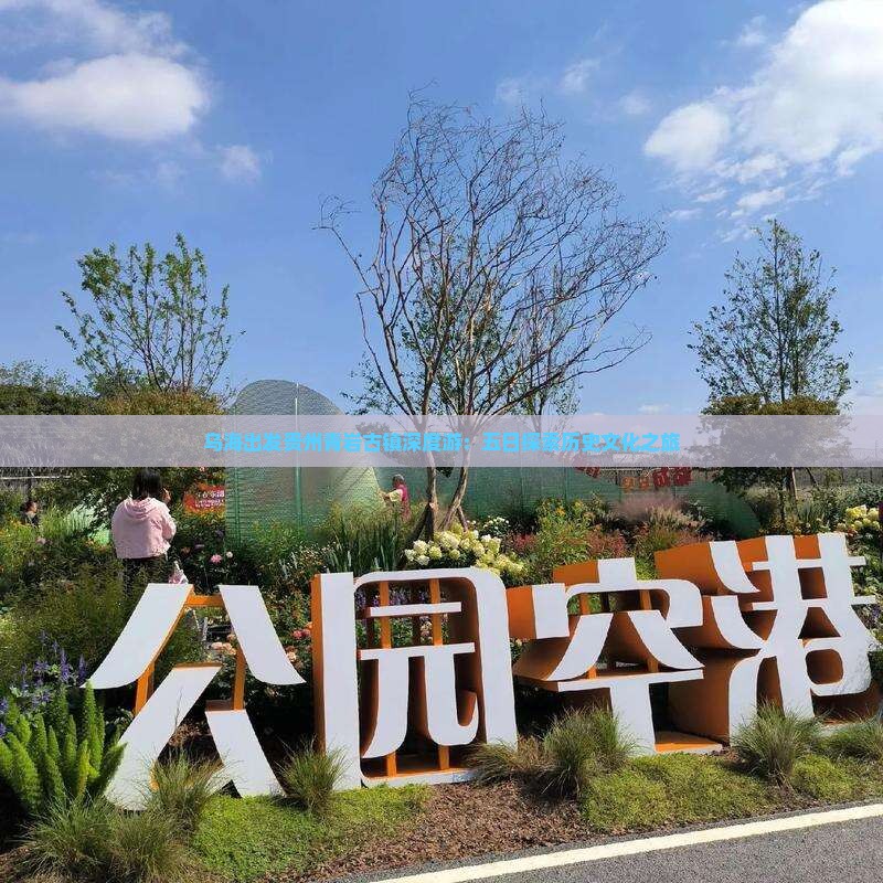 乌海出发贵州青岩古镇深度游：五日探索历史文化之旅