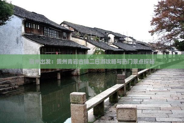 宿州出发：贵州青岩古镇二日游攻略与热门景点探秘