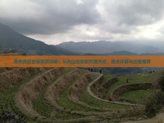 贵州青岩古镇旅游攻略：从舟山出发的交通方式、景点详解与住宿推荐