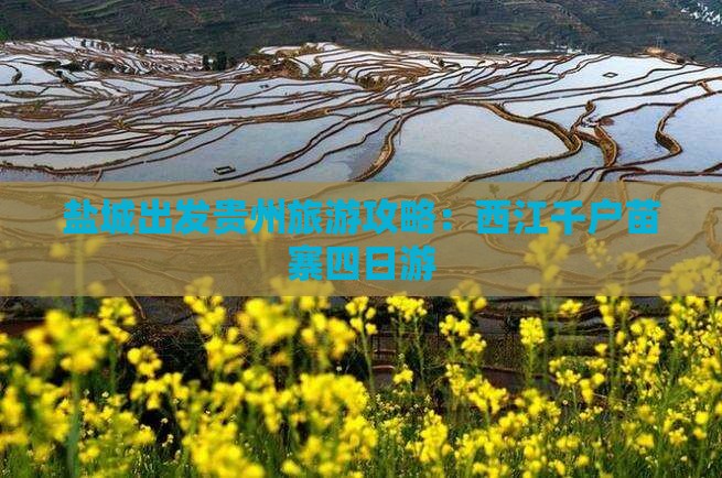 盐城出发贵州旅游攻略：西江千户苗寨四日游