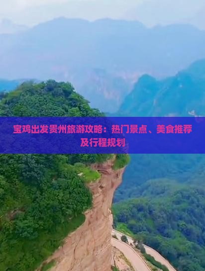 宝鸡出发贵州旅游攻略：热门景点、美食推荐及行程规划
