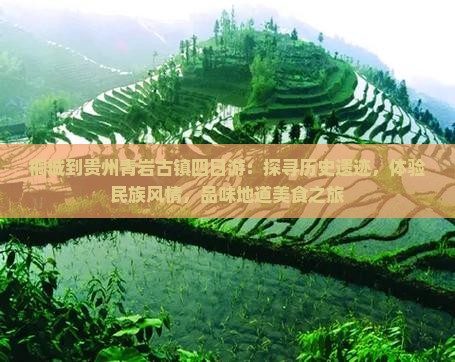桐城到贵州青岩古镇四日游：探寻历史遗迹，体验民族风情，品味地道美食之旅