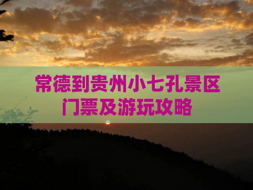 常德到贵州小七孔景区门票及游玩攻略