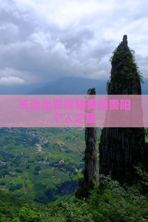 长治出发探秘贵州贵阳个人之旅