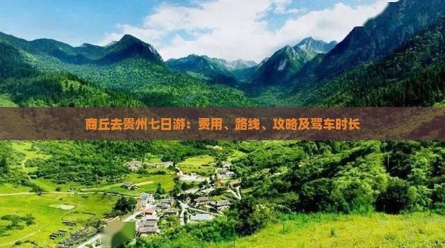 商丘去贵州七日游：费用、路线、攻略及驾车时长
