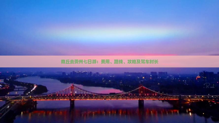 商丘去贵州七日游：费用、路线、攻略及驾车时长