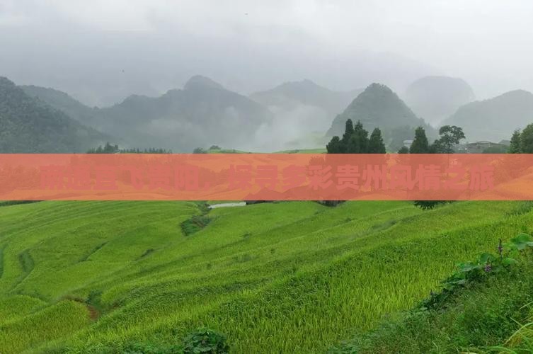 南通直飞贵阳，探寻多彩贵州风情之旅