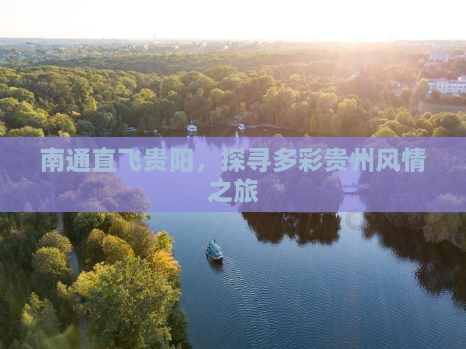 南通直飞贵阳，探寻多彩贵州风情之旅