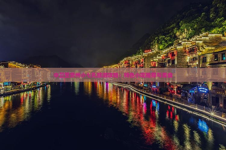 中卫至贵州小七孔旅游攻略：特色小吃推荐与美食
