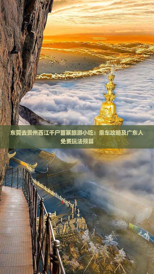 东莞去贵州西江千户苗寨旅游小吃：乘车攻略及广东人免费玩法预算