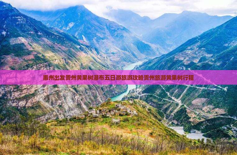 惠州出发贵州黄果树瀑布五日游旅游攻略贵州旅游黄果树行程