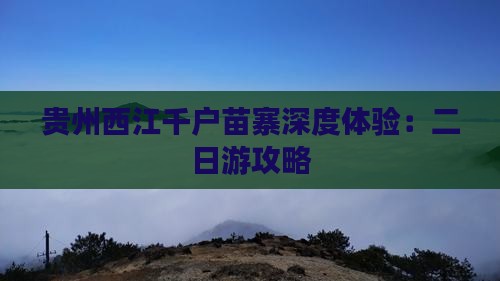 贵州西江千户苗寨深度体验：二日游攻略