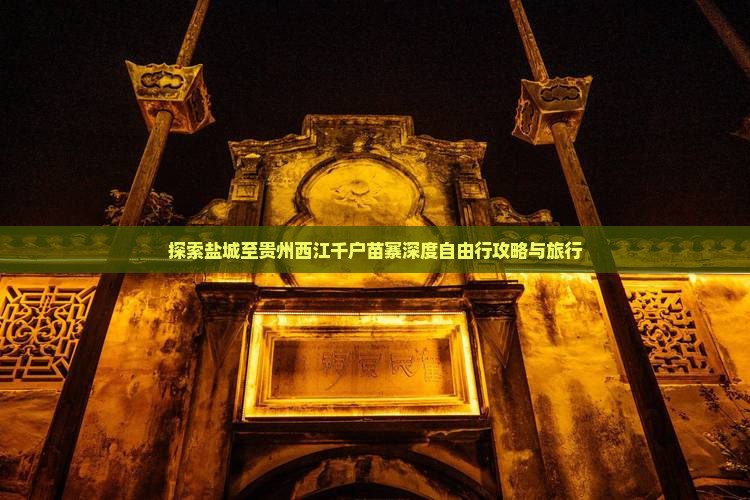 探索盐城至贵州西江千户苗寨深度自由行攻略与旅行