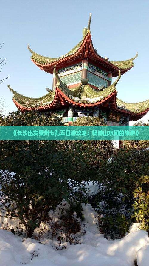 《长沙出发贵州七孔五日游攻略：畅游山水间的旅游》