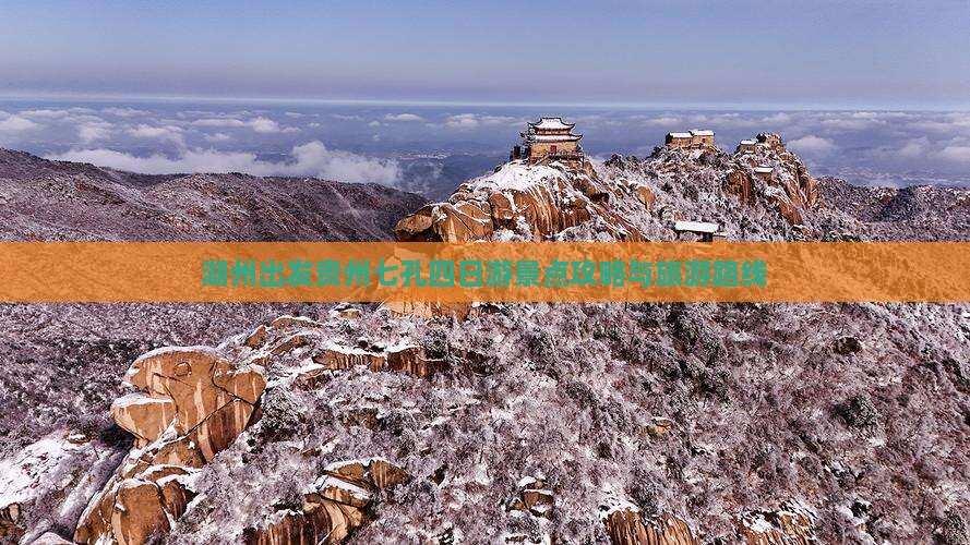 湖州出发贵州七孔四日游景点攻略与旅游路线