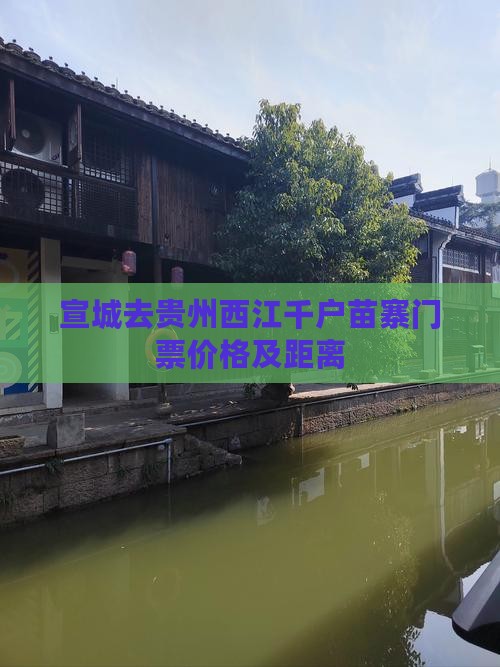 宣城去贵州西江千户苗寨门票价格及距离