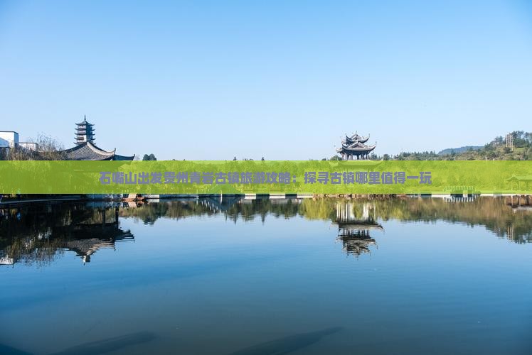 石嘴山出发贵州青岩古镇旅游攻略：探寻古镇哪里值得一玩