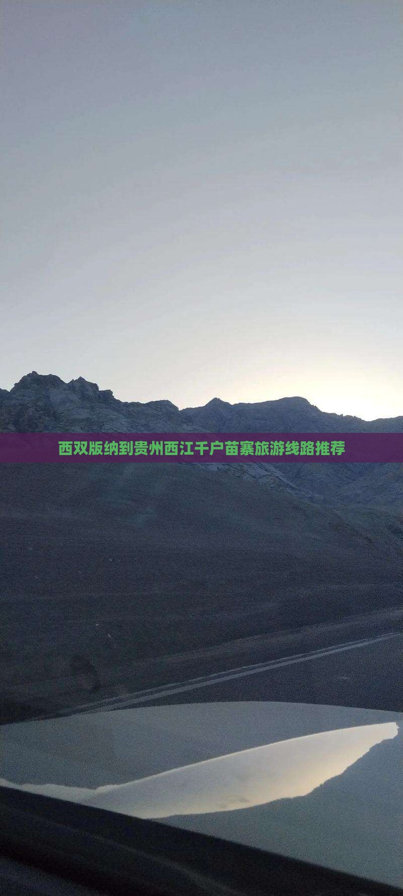 西双版纳到贵州西江千户苗寨旅游线路推荐