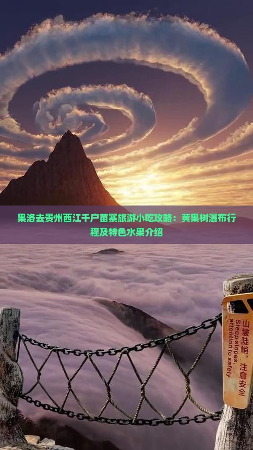 果洛去贵州西江千户苗寨旅游小吃攻略：黄果树瀑布行程及特色水果介绍