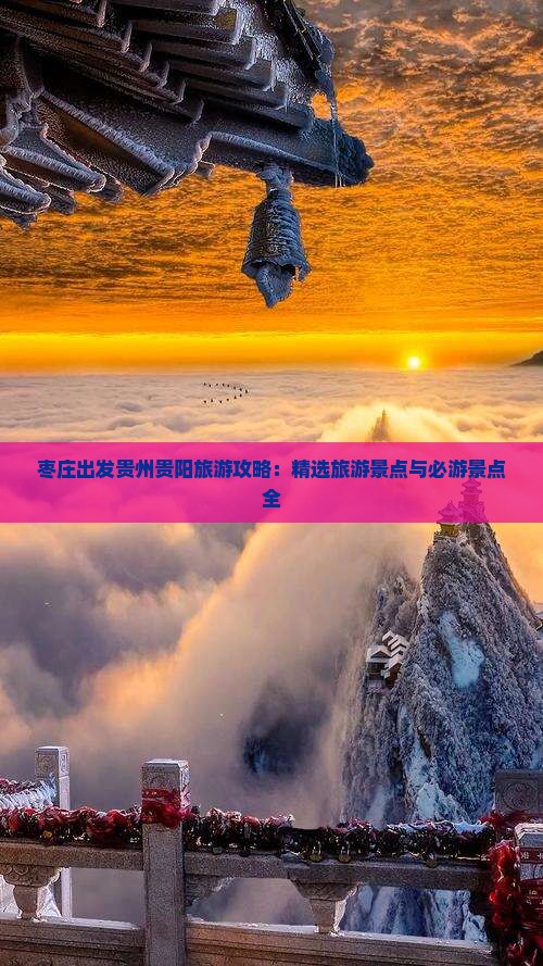 枣庄出发贵州贵阳旅游攻略：精选旅游景点与必游景点全