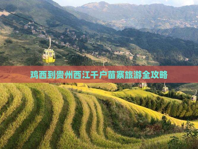 鸡西到贵州西江千户苗寨旅游全攻略
