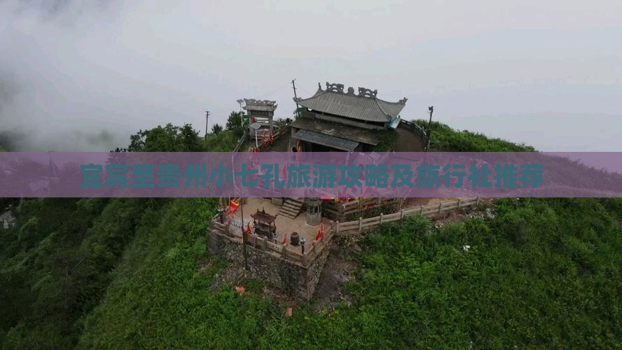 宜宾至贵州小七孔旅游攻略及旅行社推荐