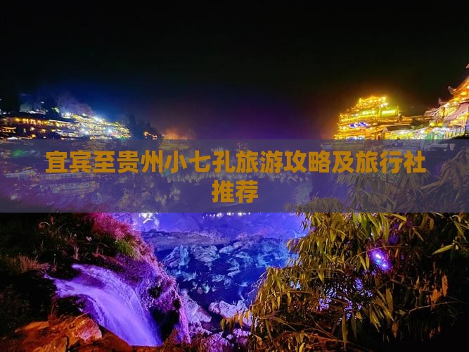 宜宾至贵州小七孔旅游攻略及旅行社推荐