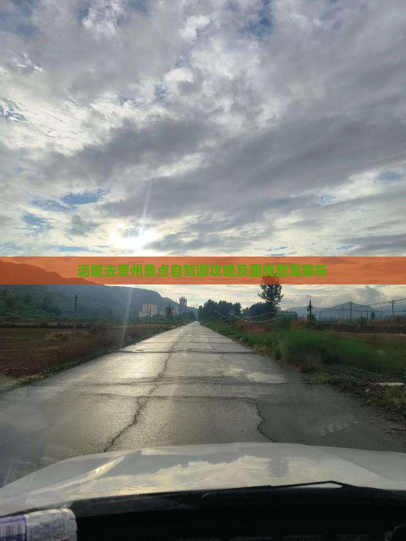 运城去贵州景点自驾游攻略及路线距离解析