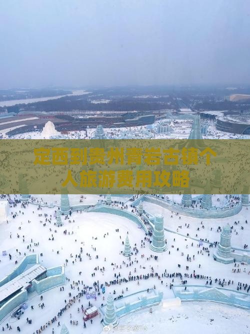定西到贵州青岩古镇个人旅游费用攻略
