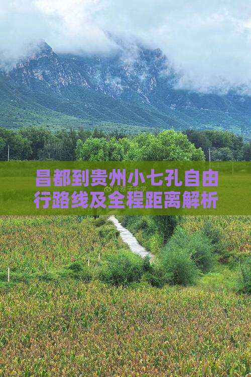 昌都到贵州小七孔自由行路线及全程距离解析