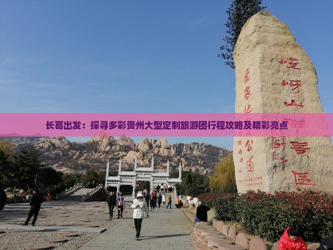 长葛出发：探寻多彩贵州大型定制旅游团行程攻略及精彩亮点