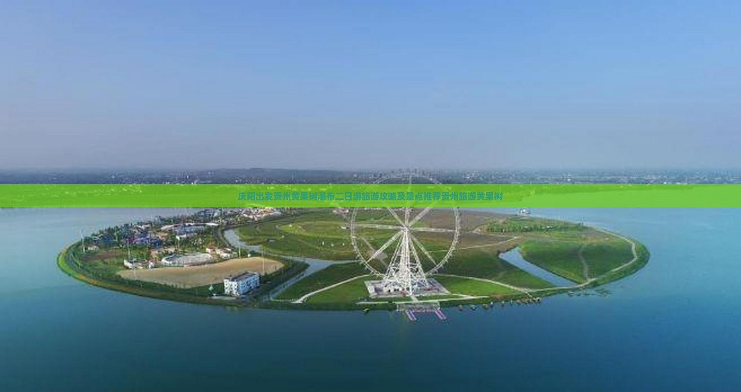 庆阳出发贵州黄果树瀑布二日游旅游攻略及景点推荐贵州旅游黄果树