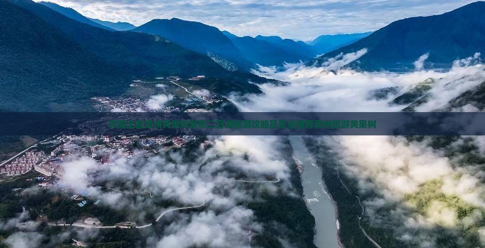 庆阳出发贵州黄果树瀑布二日游旅游攻略及景点推荐贵州旅游黄果树