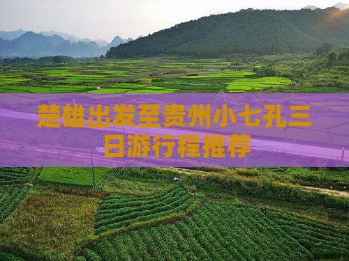 楚雄出发至贵州小七孔三日游行程推荐