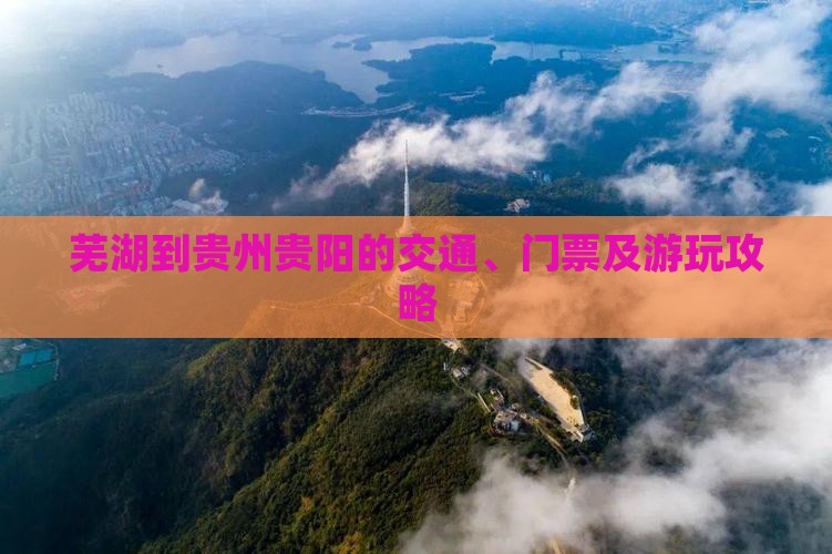 芜湖到贵州贵阳的交通、门票及游玩攻略