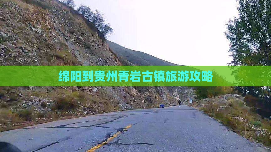 绵阳到贵州青岩古镇旅游攻略