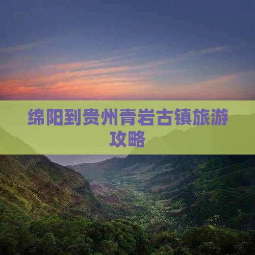 绵阳到贵州青岩古镇旅游攻略