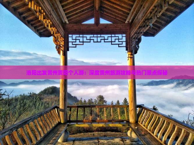 洛阳出发贵州贵阳个人游：深度贵州旅游攻略与热门景点探秘