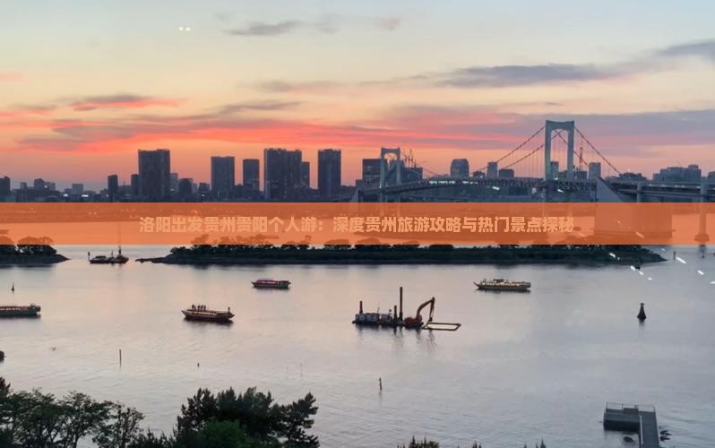 洛阳出发贵州贵阳个人游：深度贵州旅游攻略与热门景点探秘