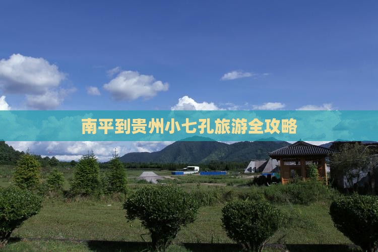 南平到贵州小七孔旅游全攻略