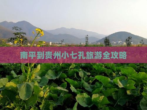 南平到贵州小七孔旅游全攻略