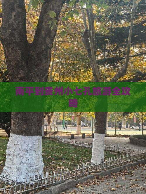 南平到贵州小七孔旅游全攻略