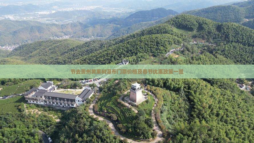 节去贵州黄果树瀑布门票价格及春节优惠政策一览