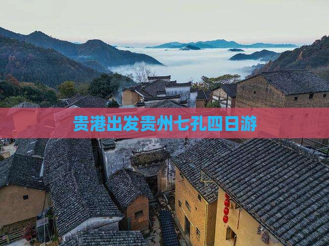 贵港出发贵州七孔四日游