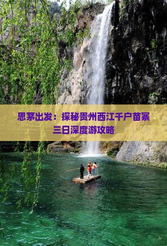 思茅出发：探秘贵州西江千户苗寨三日深度游攻略