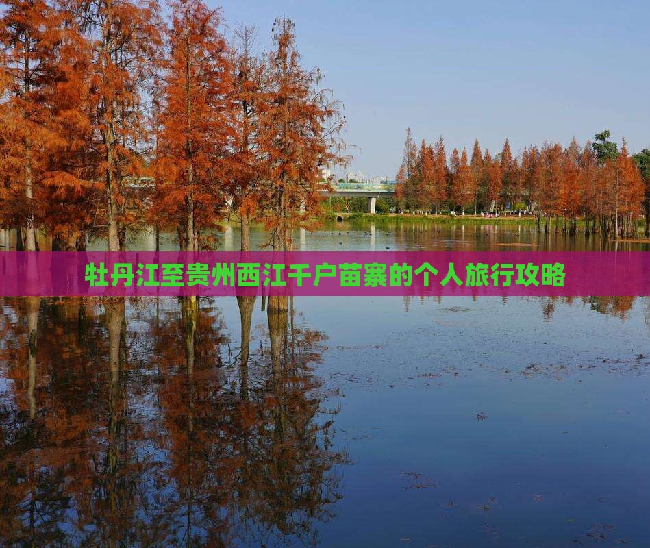 牡丹江至贵州西江千户苗寨的个人旅行攻略