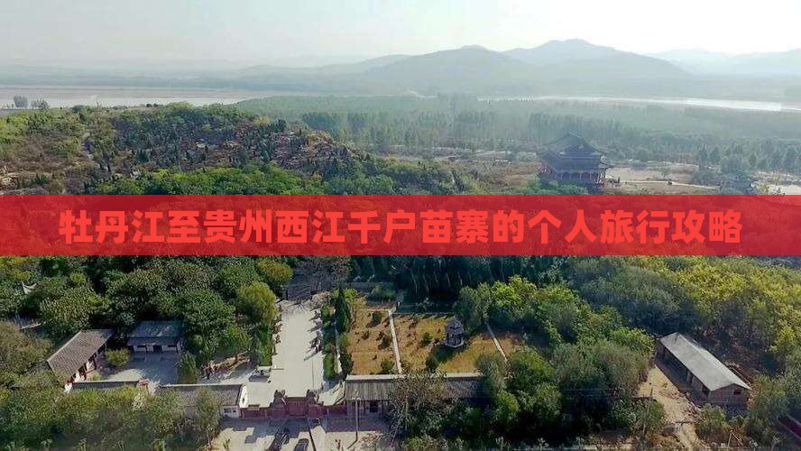 牡丹江至贵州西江千户苗寨的个人旅行攻略