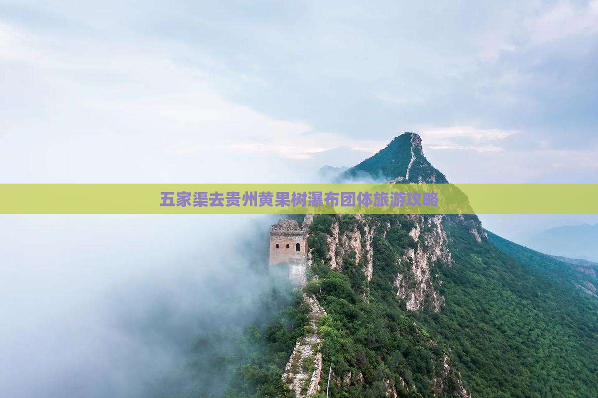 五家渠去贵州黄果树瀑布团体旅游攻略