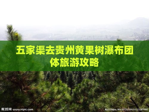 五家渠去贵州黄果树瀑布团体旅游攻略